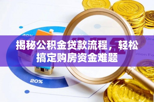 虎门揭秘公积金贷款流程，轻松搞定购房资金难题