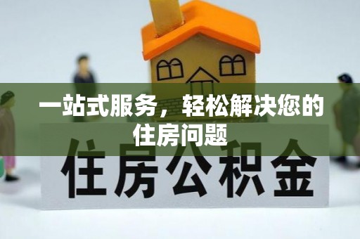 虎门一站式服务，轻松解决您的住房问题