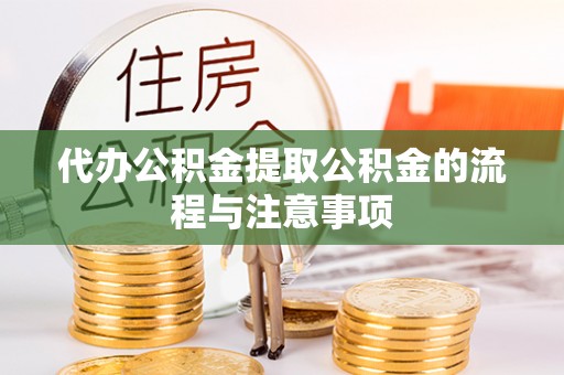 虎门代办公积金提取公积金的流程与注意事项