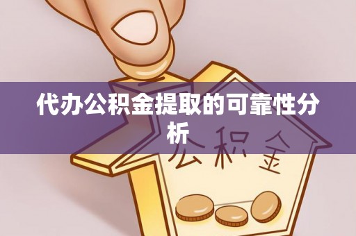 虎门代办公积金提取的可靠性分析