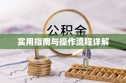 虎门实用指南与操作流程详解