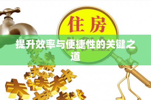 虎门提升效率与便捷性的关键之道