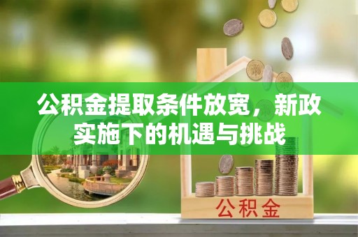 虎门公积金提取条件放宽，新政实施下的机遇与挑战