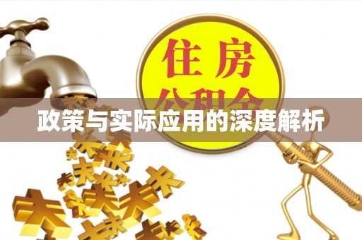 虎门政策与实际应用的深度解析
