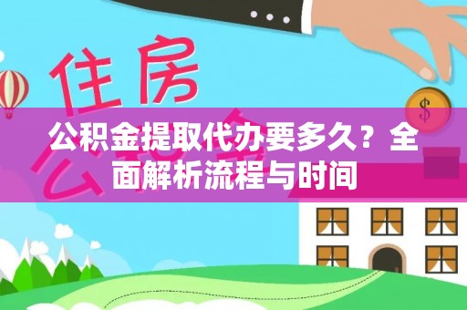 虎门公积金提取代办要多久？全面解析流程与时间