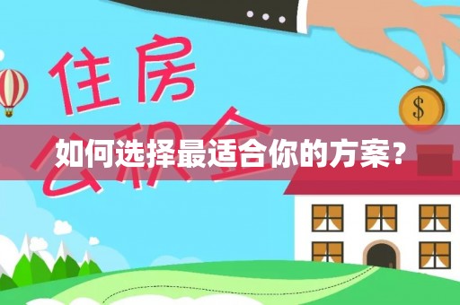 虎门如何选择最适合你的方案？
