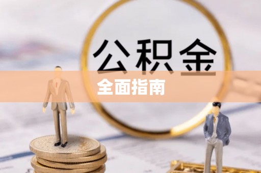 虎门全面指南