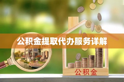 虎门公积金提取代办服务详解