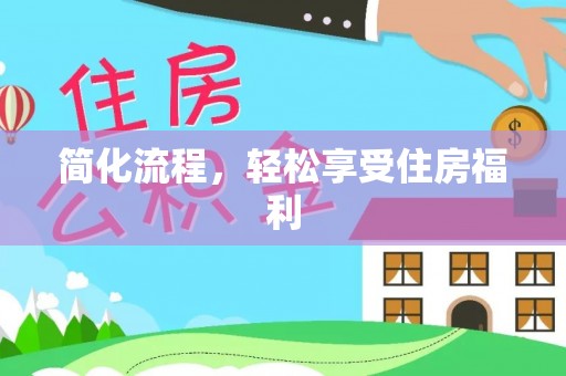 虎门简化流程，轻松享受住房福利