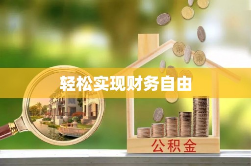 虎门轻松实现财务自由