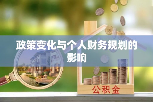 虎门政策变化与个人财务规划的影响