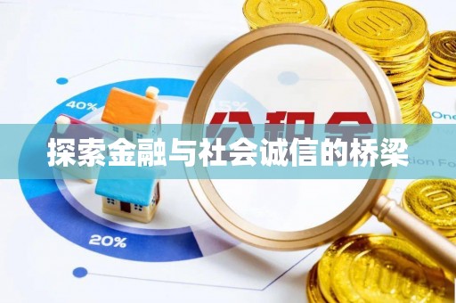 虎门探索金融与社会诚信的桥梁