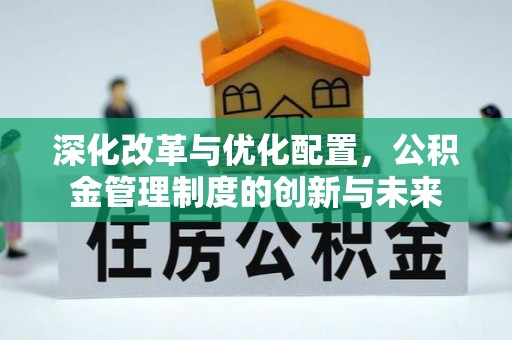 虎门深化改革与优化配置，公积金管理制度的创新与未来