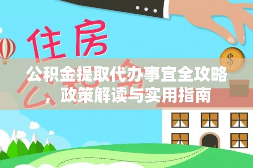 虎门公积金提取代办事宜全攻略，政策解读与实用指南