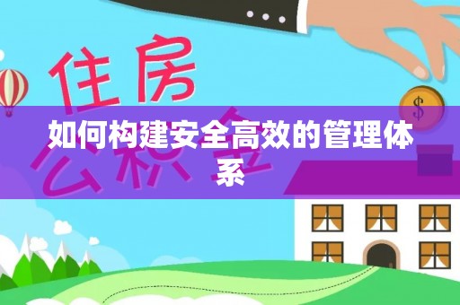 虎门如何构建安全高效的管理体系