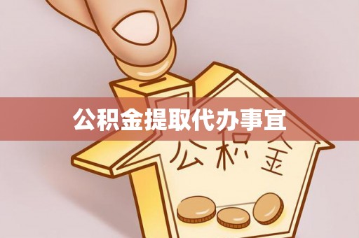 虎门公积金提取代办事宜