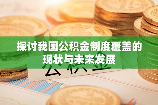 虎门探讨我国公积金制度覆盖的现状与未来发展