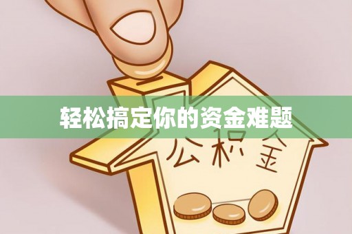 虎门轻松搞定你的资金难题