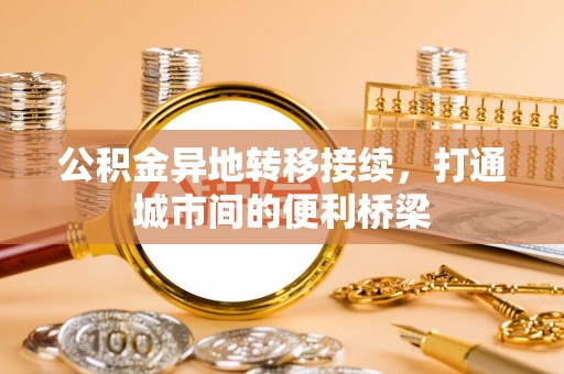 虎门公积金异地转移接续，打通城市间的便利桥梁