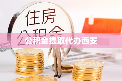 虎门公积金提取代办西安