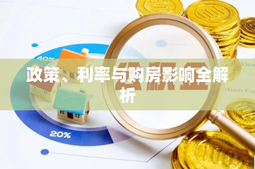 虎门政策、利率与购房影响全解析