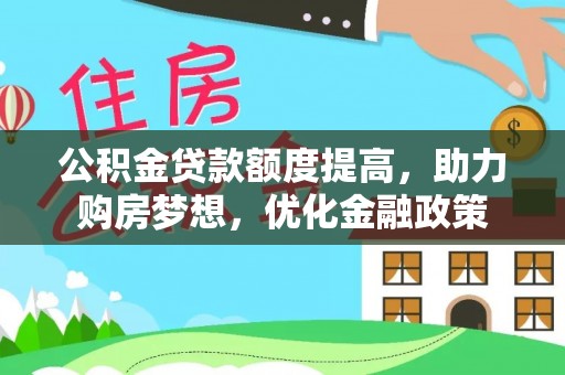 虎门公积金贷款额度提高，助力购房梦想，优化金融政策