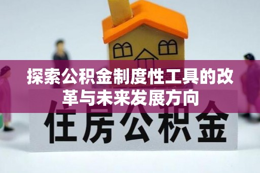 虎门探索公积金制度性工具的改革与未来发展方向