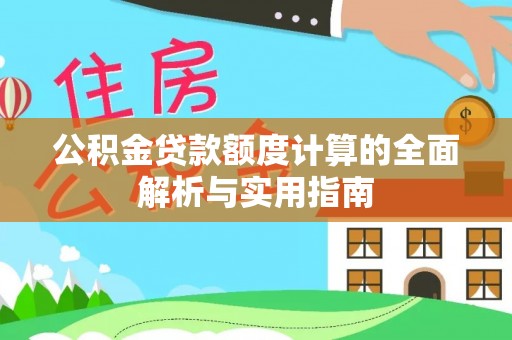 虎门公积金贷款额度计算的全面解析与实用指南