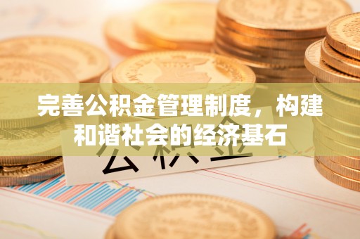虎门完善公积金管理制度，构建和谐社会的经济基石