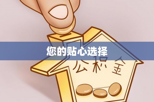 虎门您的贴心选择