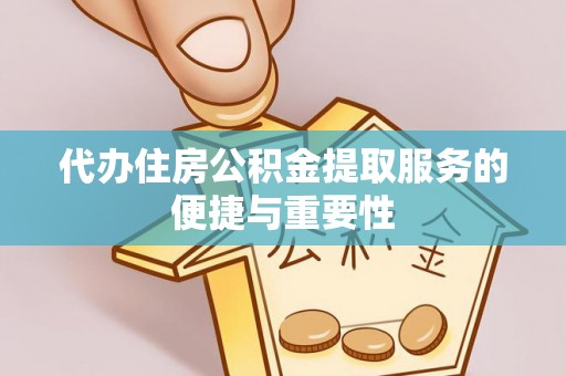 虎门代办住房公积金提取服务的便捷与重要性