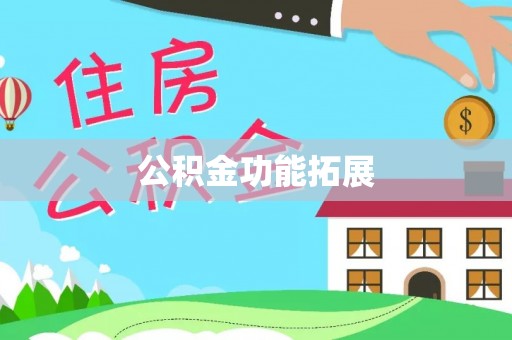 虎门公积金功能拓展