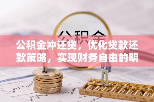 虎门公积金冲还贷，优化贷款还款策略，实现财务自由的明智选择