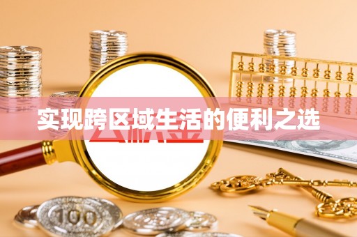 虎门实现跨区域生活的便利之选