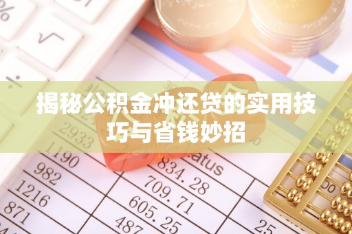 虎门揭秘公积金冲还贷的实用技巧与省钱妙招