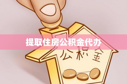 虎门提取住房公积金代办