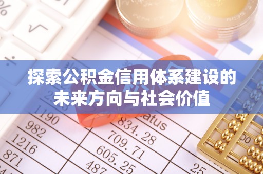 虎门探索公积金信用体系建设的未来方向与社会价值