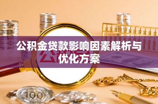 虎门公积金贷款影响因素解析与优化方案