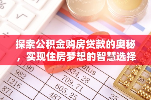 虎门探索公积金购房贷款的奥秘，实现住房梦想的智慧选择