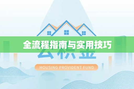 虎门全流程指南与实用技巧