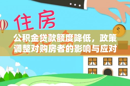 虎门公积金贷款额度降低，政策调整对购房者的影响与应对策略