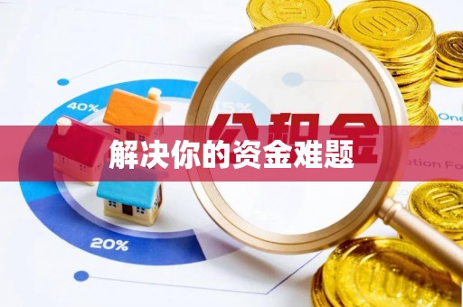 虎门解决你的资金难题