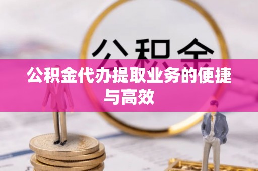 虎门公积金代办提取业务的便捷与高效