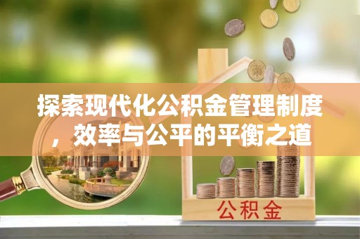 虎门探索现代化公积金管理制度，效率与公平的平衡之道