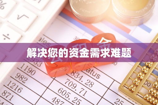 虎门解决您的资金需求难题