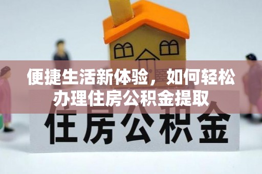 虎门便捷生活新体验，如何轻松办理住房公积金提取