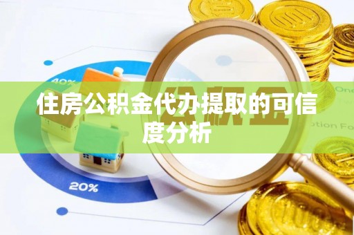 虎门住房公积金代办提取的可信度分析