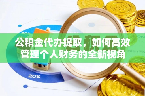 虎门公积金代办提取，如何高效管理个人财务的全新视角