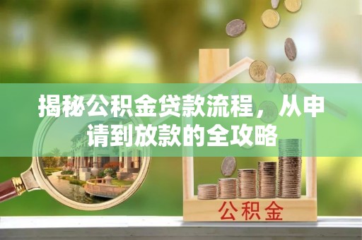虎门揭秘公积金贷款流程，从申请到放款的全攻略