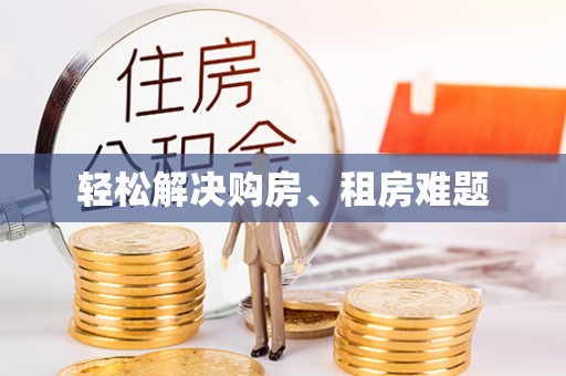 虎门轻松解决购房、租房难题